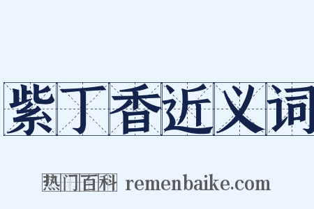 紫丁香近义词是什么意思的图片